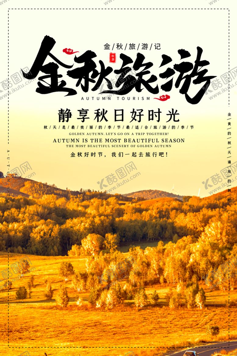 编号：49701209220329354215【酷图网】源文件下载-秋季旅游正当时