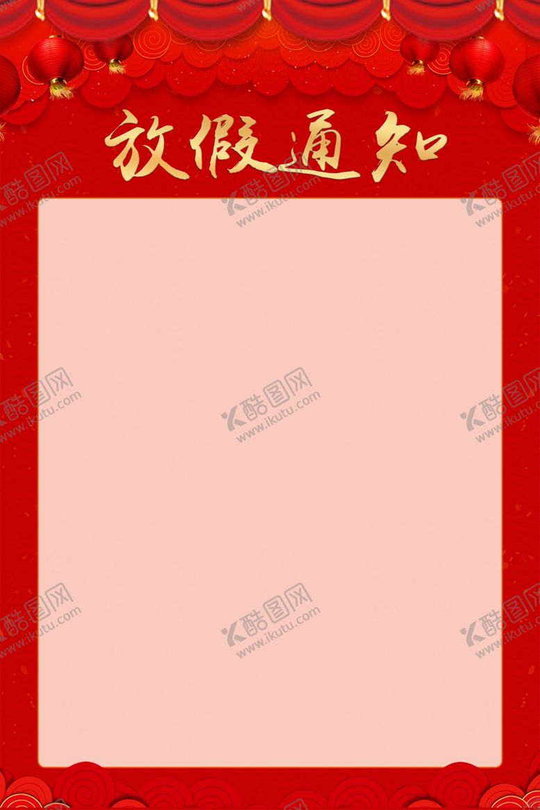 编号：88521110302314286754【酷图网】源文件下载-放假通知