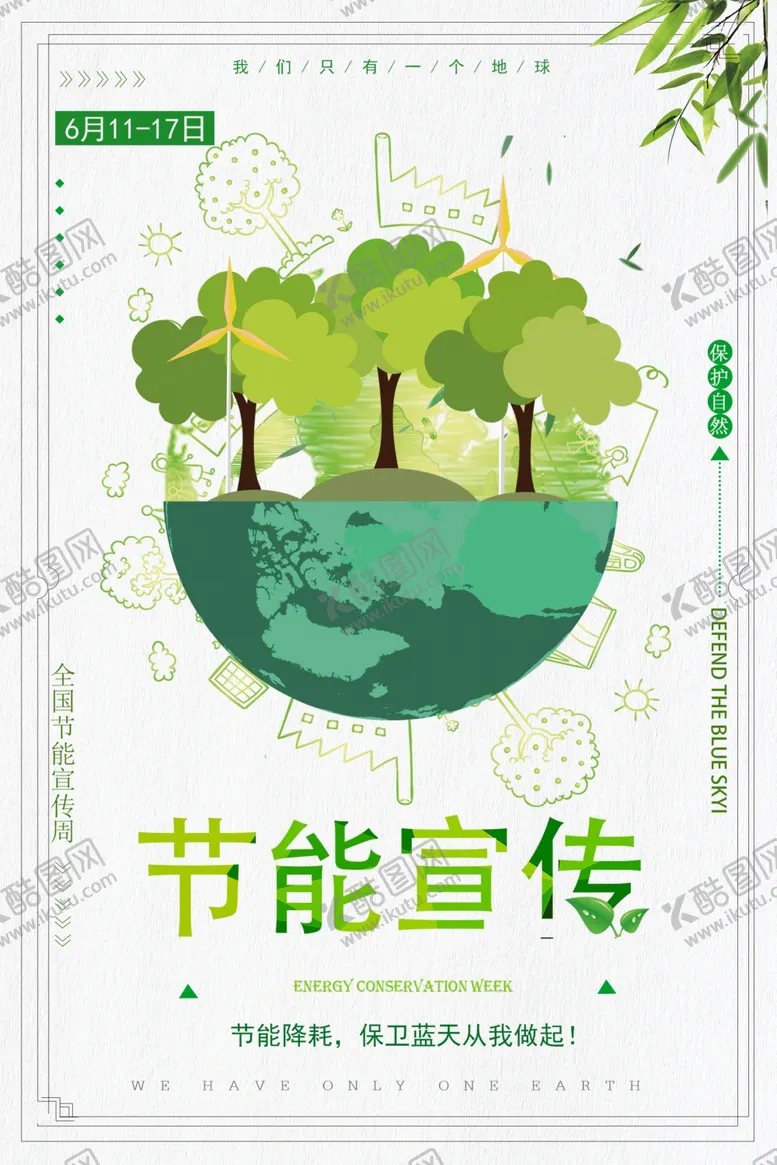 编号：75562610231606293816【酷图网】源文件下载-节能宣传