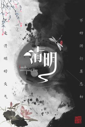 清明