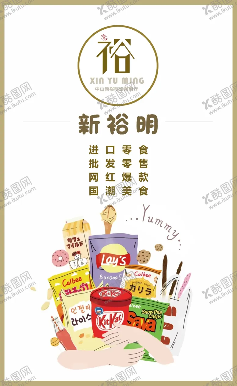 编号：45416402170155078402【酷图网】源文件下载-零食海报