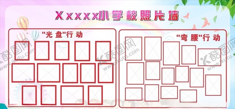 编号：16295309262355379799【酷图网】源文件下载-学校照片墙