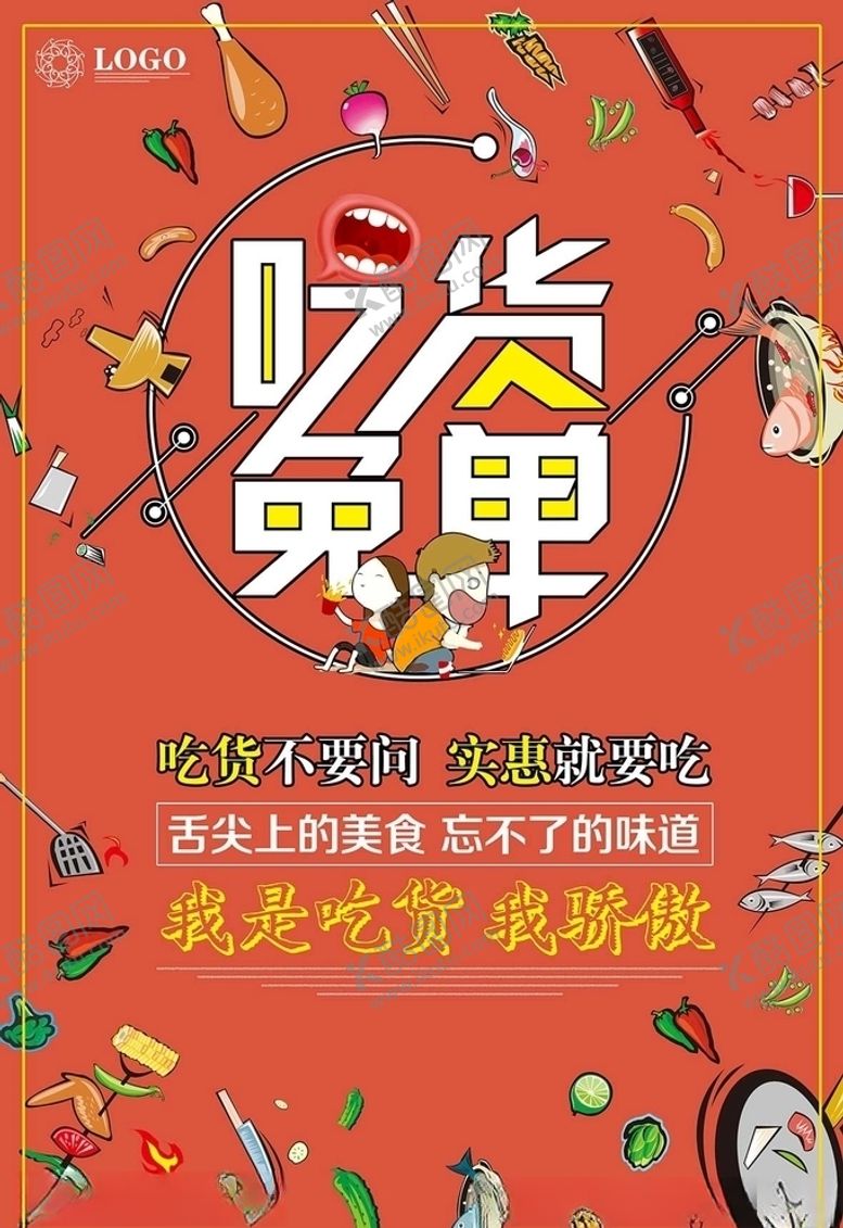 编号：97535605091454371699【酷图网】源文件下载-吃货海报