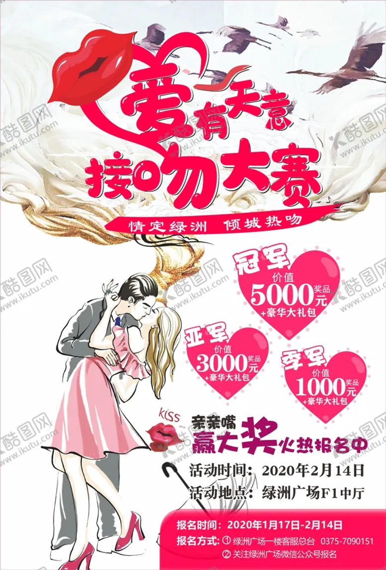 编号：30126602122101131031【酷图网】源文件下载-接吻大赛