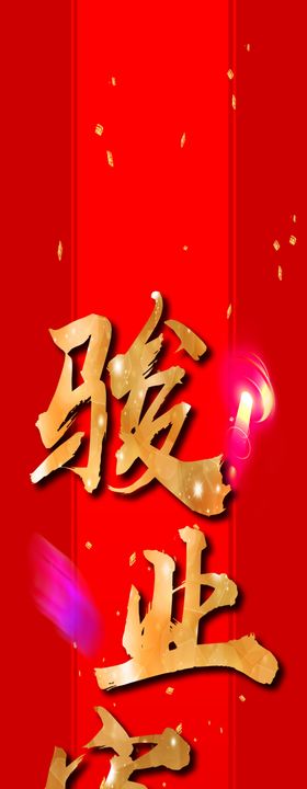 骏业宏开对联