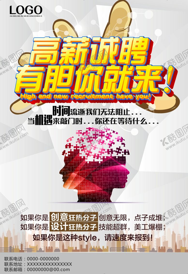 编号：14283410172305548326【酷图网】源文件下载-高薪招聘海报