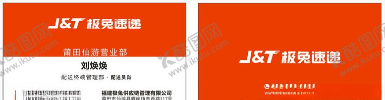 编号：60461710250644247779【酷图网】源文件下载-极兔快递名片
