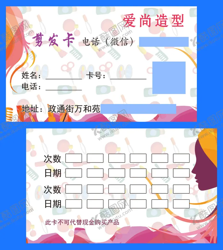 编号：60729509182111375160【酷图网】源文件下载-爱尚造型剪发次卡