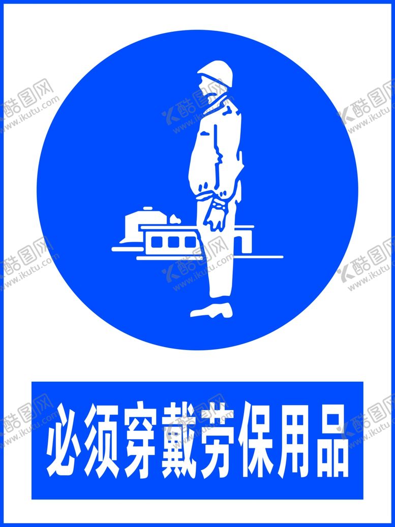 编号：97502104022034231630【酷图网】源文件下载-必须穿戴劳保用品