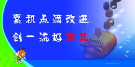 累积点滴改进宣传展板