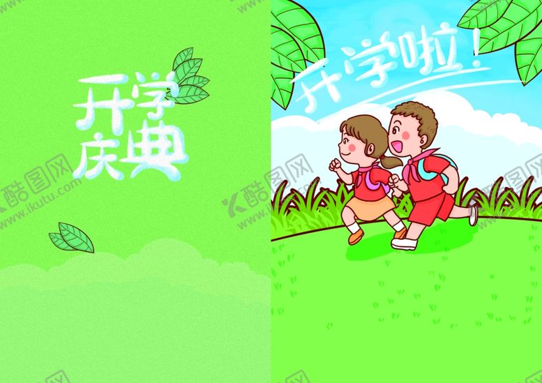 编号：60345110041131525765【酷图网】源文件下载-开学