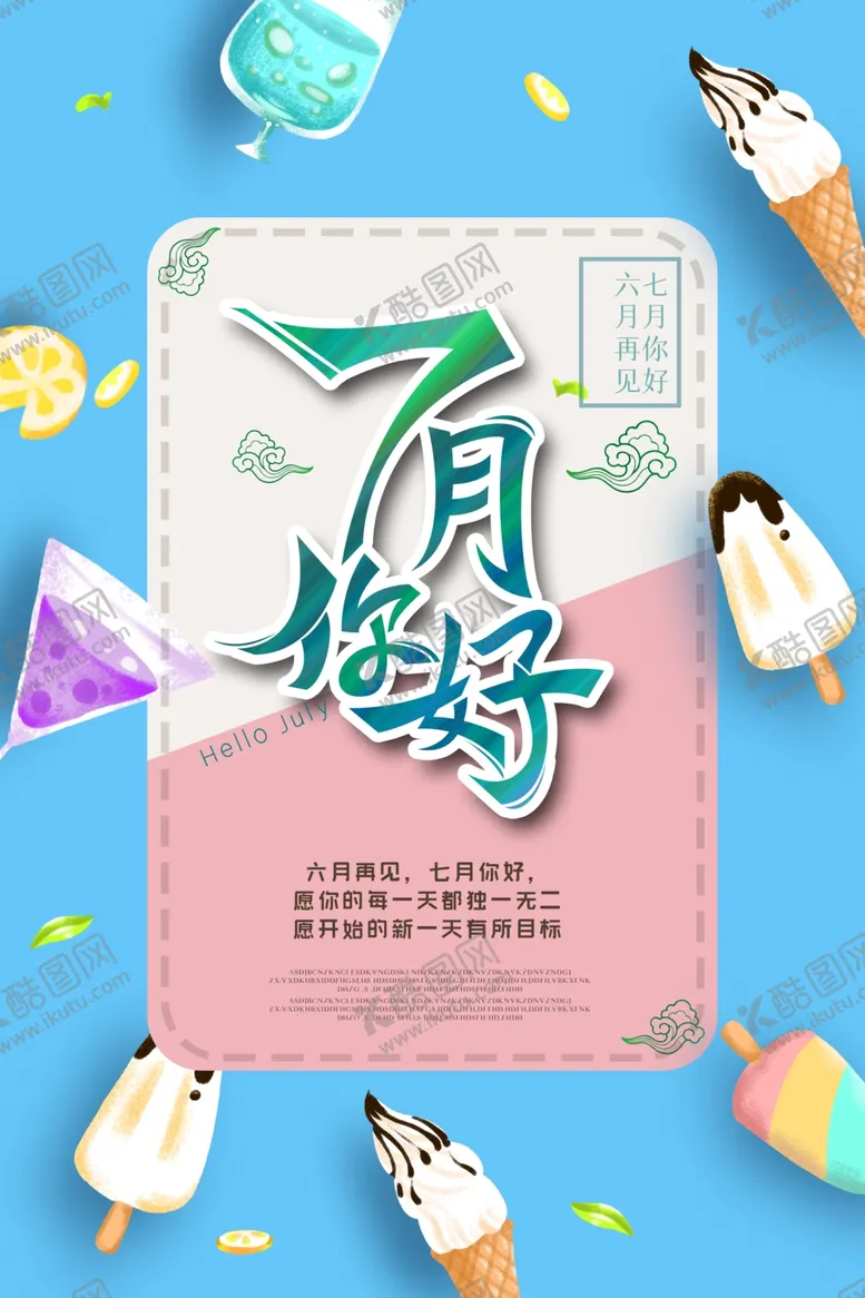 编号：47206501252331195444【酷图网】源文件下载-你好七月