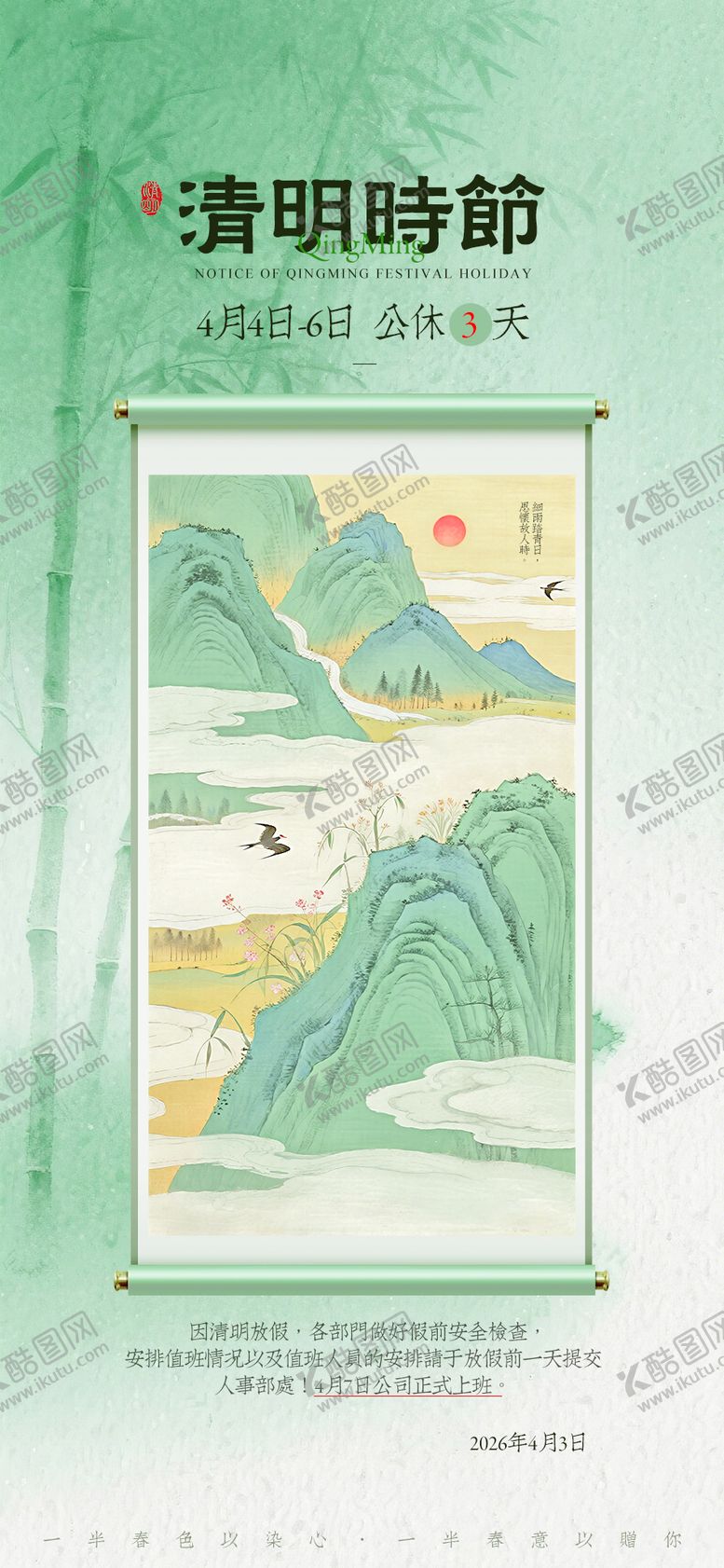 编号：26927504030204249245【酷图网】源文件下载-清明放假通知