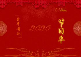 节目单表演单设计