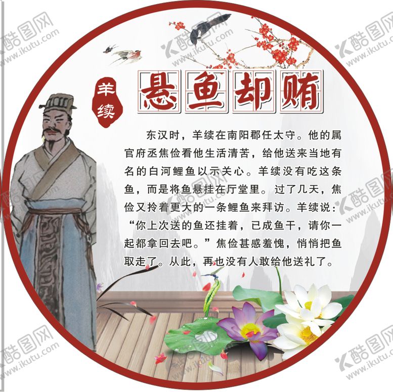 编号：50413010191429228360【酷图网】源文件下载-名人清廉故事悬鱼却贿