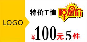 特价T恤