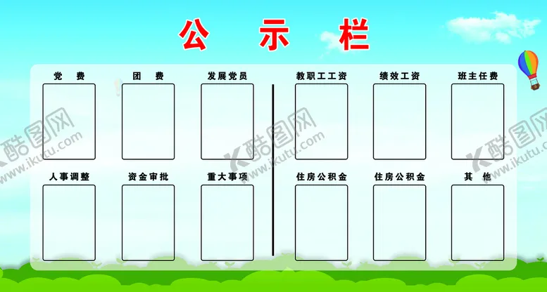 编号：39416009261552540476【酷图网】源文件下载-公示栏