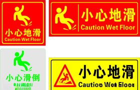 小心地滑 小心滑倒 地滑小心 