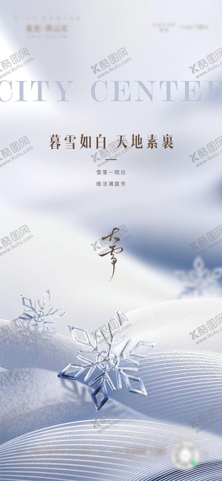 编号：42956411170124286928【酷图网】源文件下载-大雪