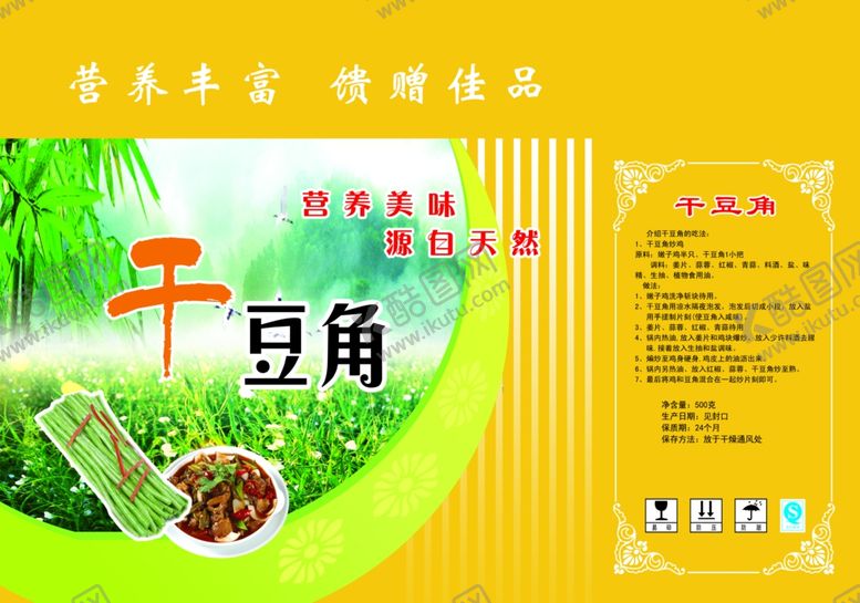 编号：44281710240720234770【酷图网】源文件下载-干豆角包装箱