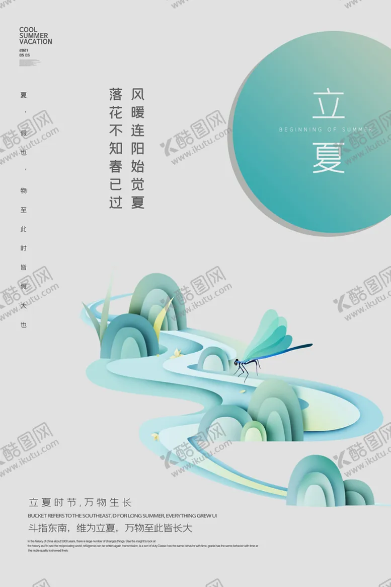 编号：84250610060312084310【酷图网】源文件下载-立夏