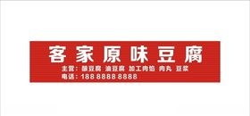客家原味豆腐招牌