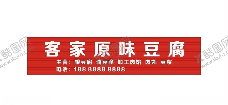 编号：37569109240615254437【酷图网】源文件下载-客家原味豆腐招牌