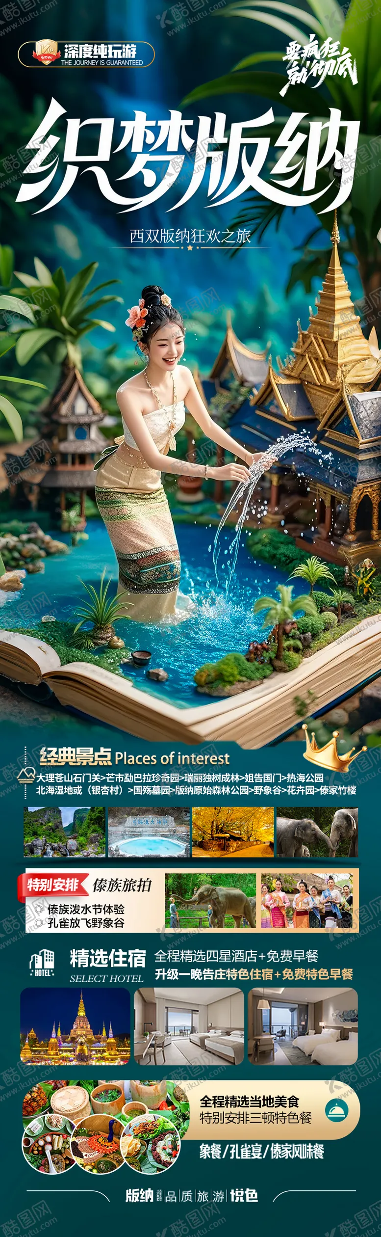 编号：18668006272354011287【酷图网】源文件下载-西双版纳云南旅游海报 