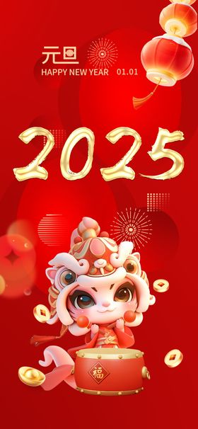 2025元旦海报