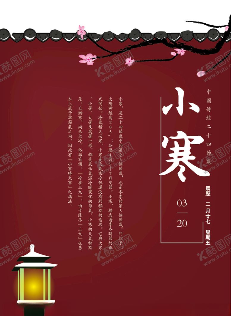 编号：89200810201721184190【酷图网】源文件下载-小寒二十四节气