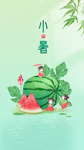 小暑 节气 夏天