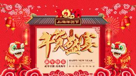 年货盛宴