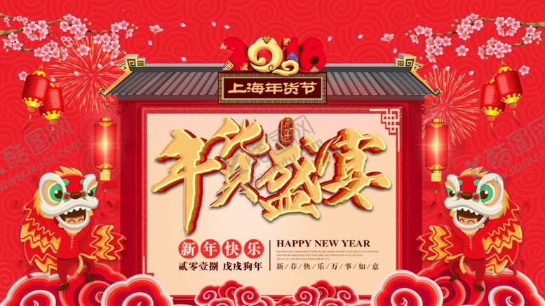 编号：85622706301430067702【酷图网】源文件下载-年货盛宴