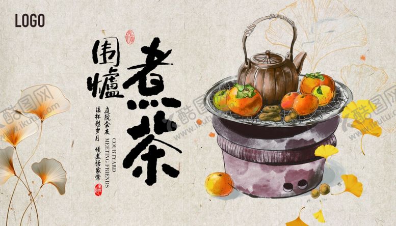 编号：96373301260543186274【酷图网】源文件下载-围炉煮茶海报