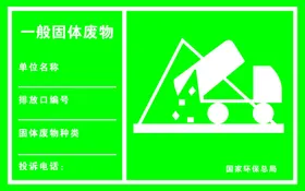 警告标志一般固体废物正方形