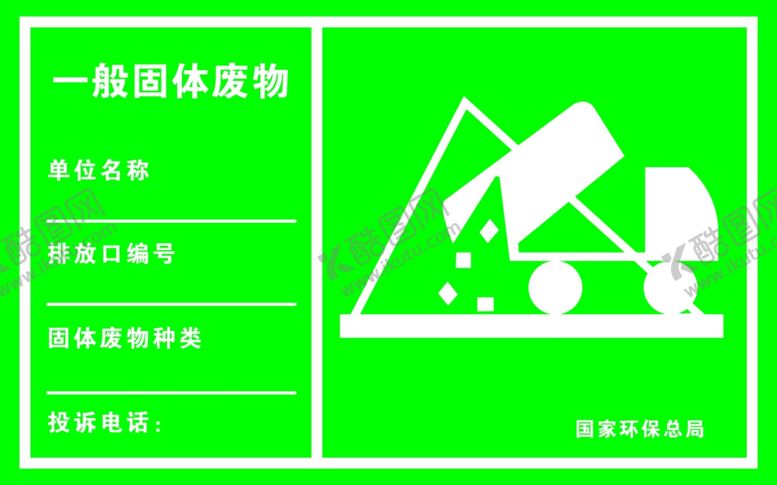 编号：76246309290136598664【酷图网】源文件下载-一般固体废物