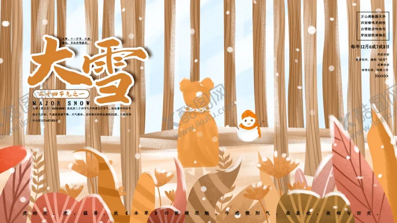 编号：43454206282114292894【酷图网】源文件下载-大雪