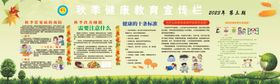 秋季健康教育宣传栏