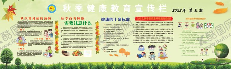 编号：17416106281337382035【酷图网】源文件下载-秋季健康教育宣传栏