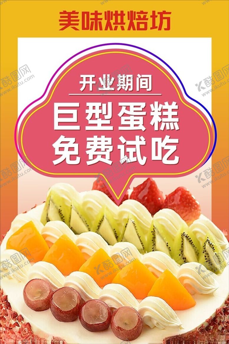 编号：16221701131602083855【酷图网】源文件下载-蛋糕烘焙开业优惠海报