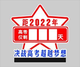 2022高考倒计时