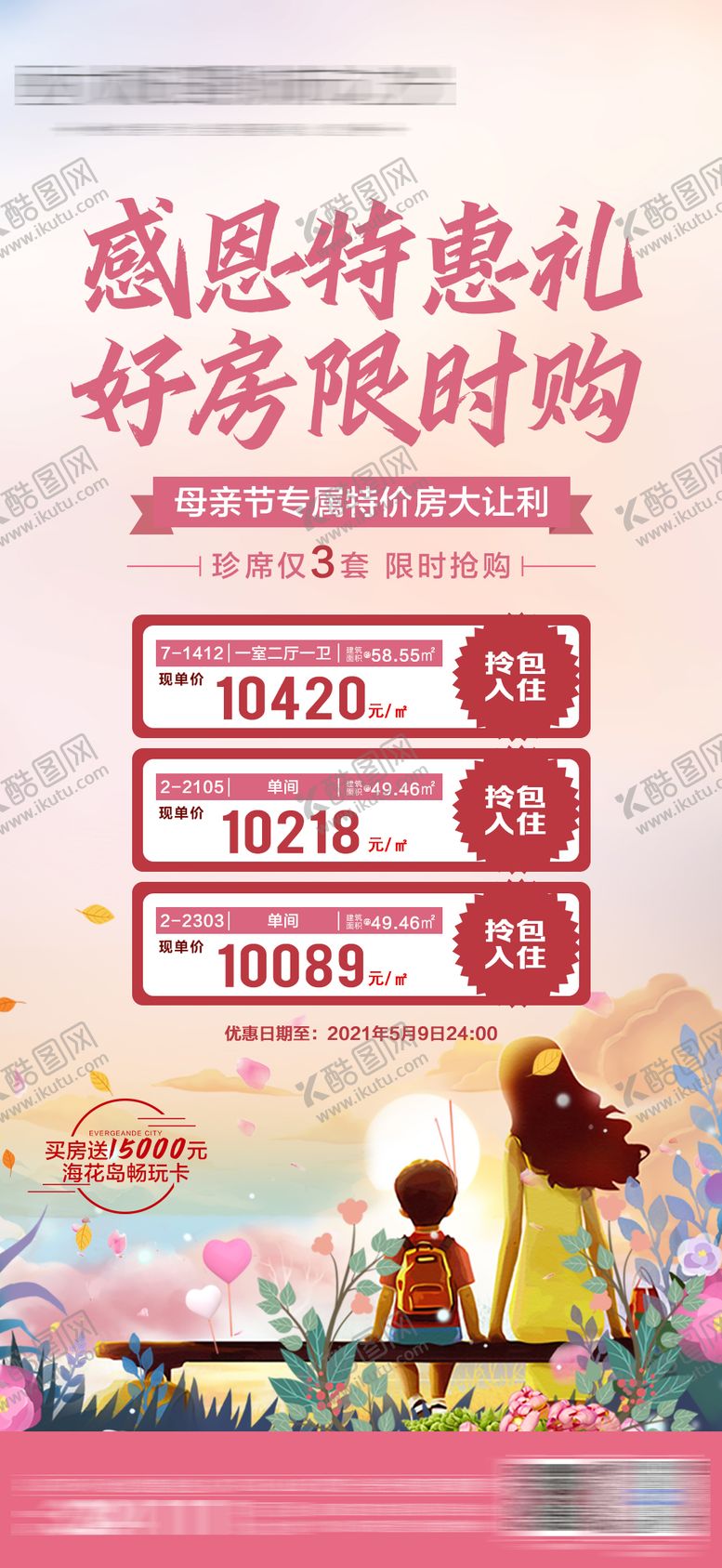 编号：99764811181126203400【酷图网】源文件下载-母亲节特价房朋友圈