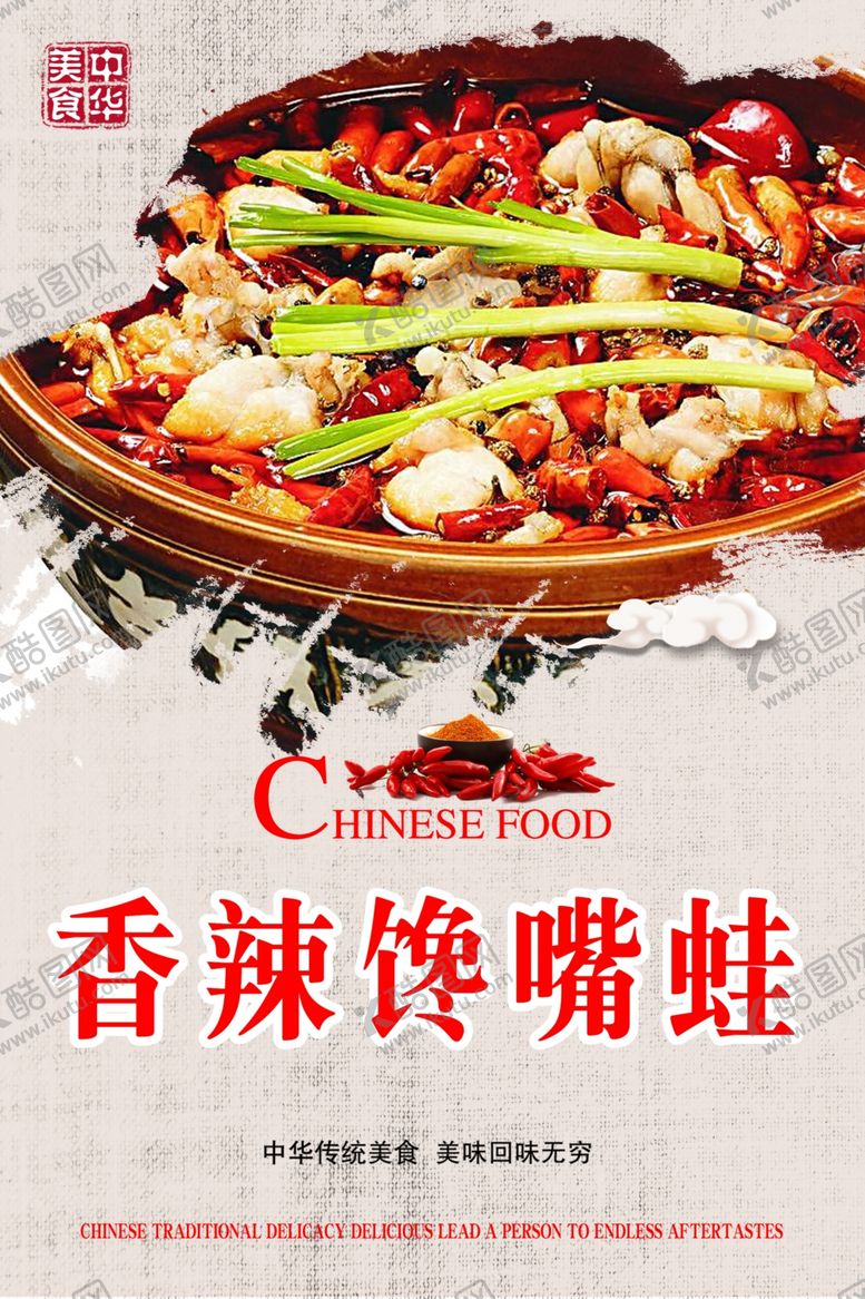 编号：92784204210600562858【酷图网】源文件下载-香辣馋嘴蛙
