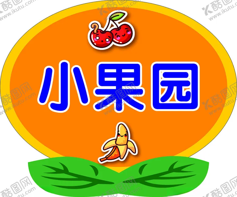 编号：55160402151740175683【酷图网】源文件下载-小果园