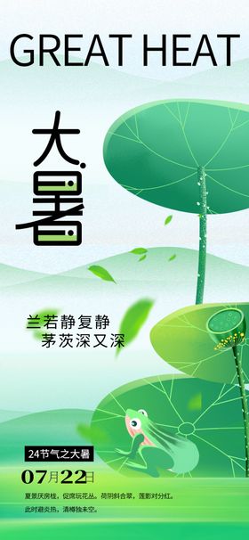 大暑节气海报PSD素材立夏24广告