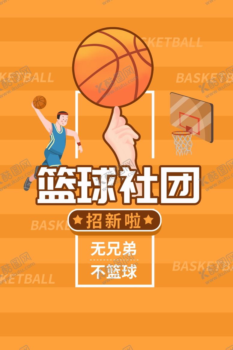 编号：53942301170245392391【酷图网】源文件下载-篮球海报
