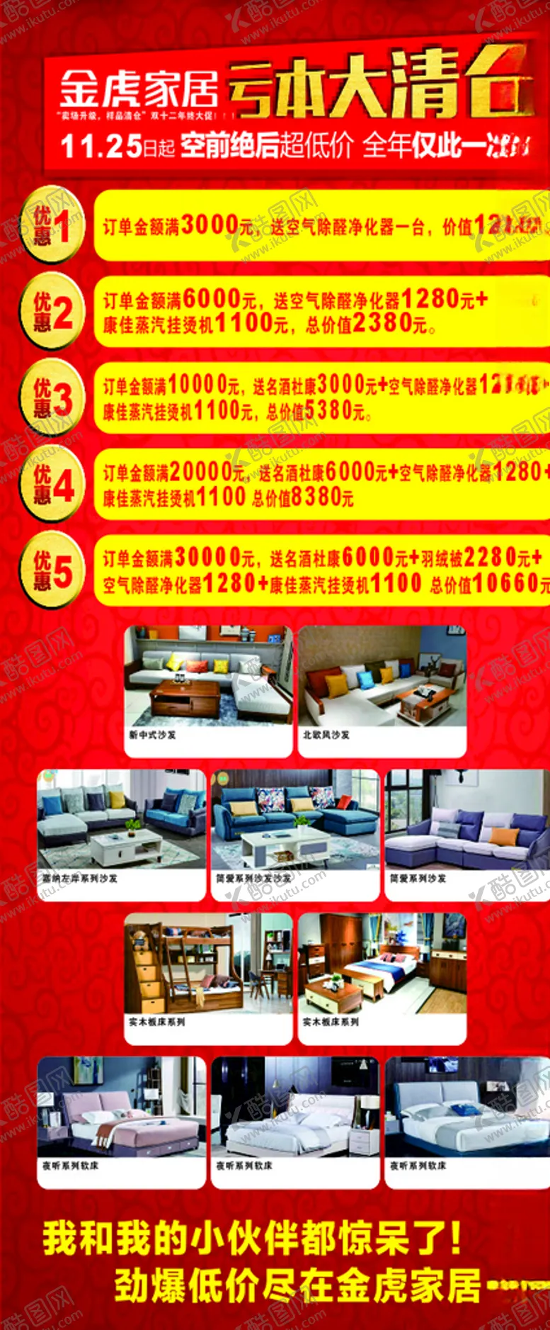 编号：75866704260431275603【酷图网】源文件下载-金虎家居大清仓