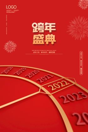 编号：57328409250330233102【酷图网】源文件下载-2022跨年盛典