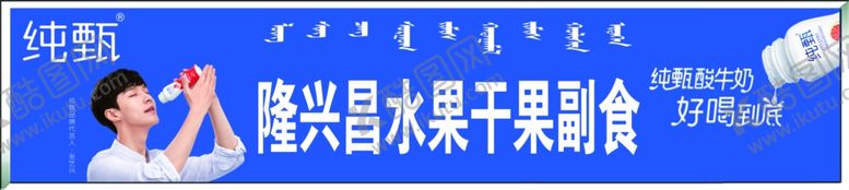 编号：17794107021217099334【酷图网】源文件下载-蒙牛纯真