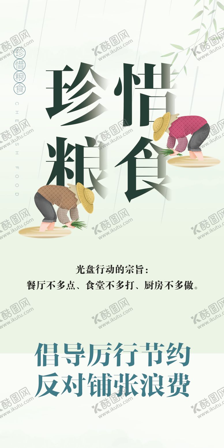 编号：89531007030454528597【酷图网】源文件下载-珍惜粮食